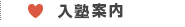 入塾案内