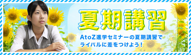 夏期講習