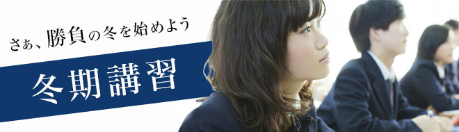 冬期講習