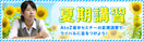 夏期講習