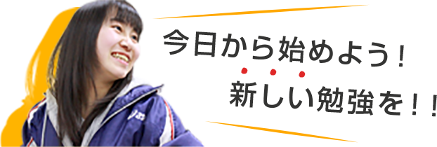 今日から始めよう！新しい勉強を！！