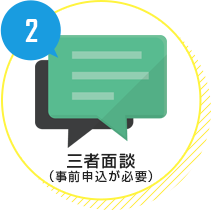 三者面談